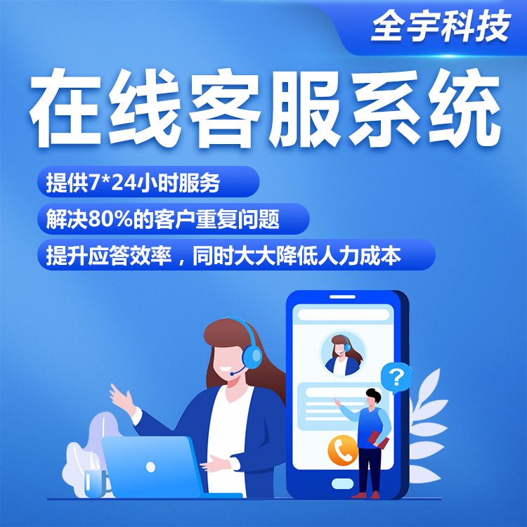 在線客服系統(tǒng)主圖.jpg